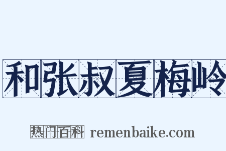 和张叔夏梅岭是什么意思的图片